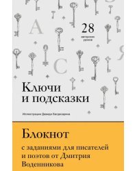 Ключи и подсказки. 28 авторских уроков. Блокнот с заданиями для поэтов и писателей от Д. Воденникова