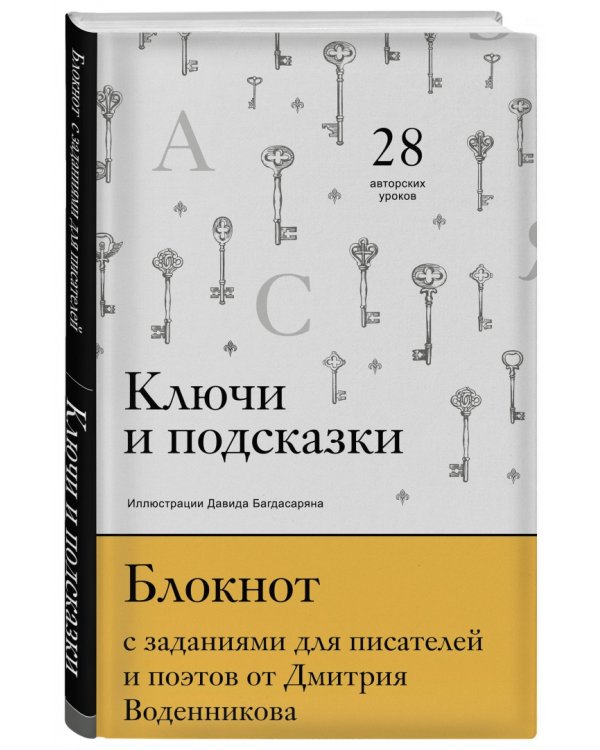 Ключи и подсказки. 28 авторских уроков. Блокнот с заданиями для поэтов и писателей от Д. Воденникова
