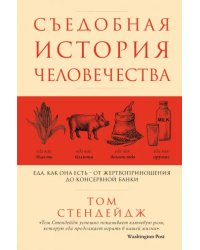 Съедобная история человечества. Еда, как она есть от жертвоприношения до консервной банки