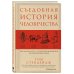 Кулинария. Есть. Читать. Любить Съедобная история человечества. Еда, как она есть от жертвоприношения до консервной банки