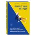 Практическая психотерапия Почему с тобой так трудно. Как любить людей с неврозами, депрессией и биполярным расстройством