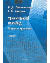 Технический перевод: теория и практика. Учебник