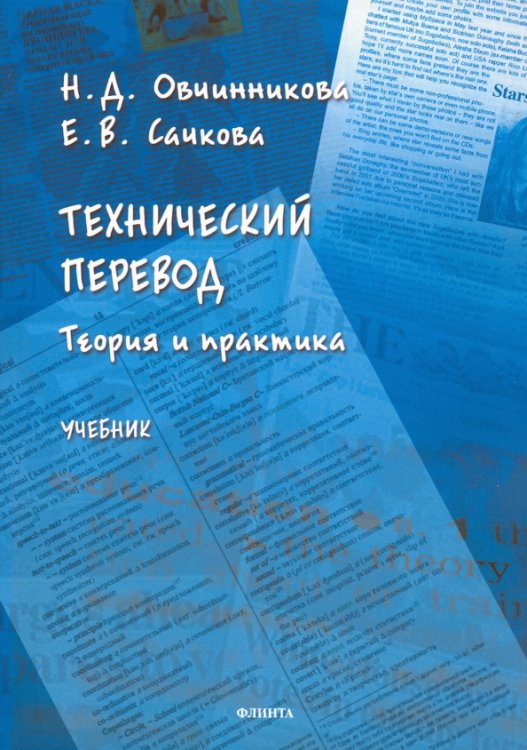 Технический перевод: теория и практика. Учебник Технический перевод: теория и практика. Учебник