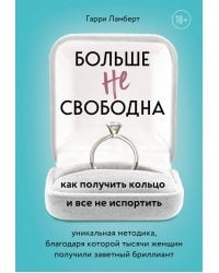 Больше не свободна. Как получить кольцо и все не испортить