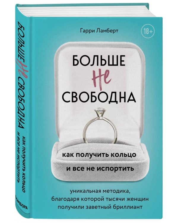 Больше не свободна. Как получить кольцо и все не испортить