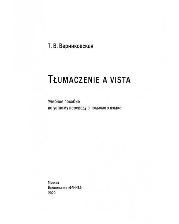 Tlumaczenie a vista. Учебное пособие по устному переводу с польского языка
