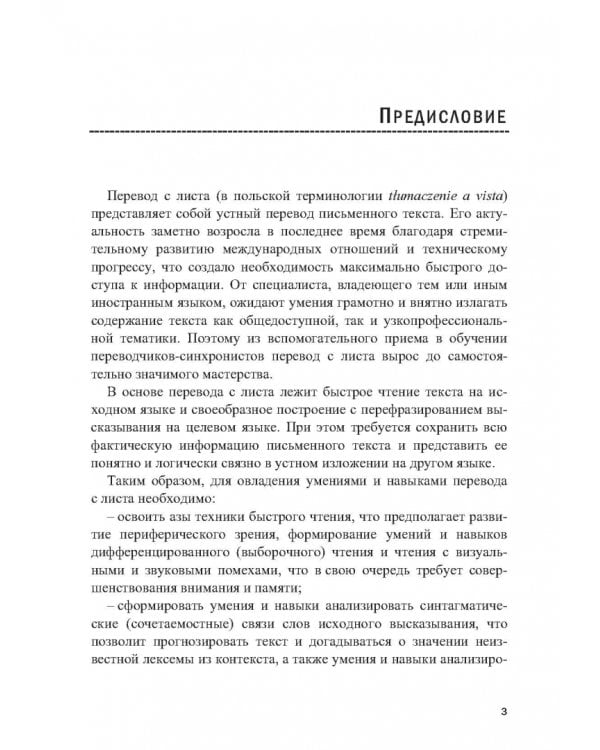 Tlumaczenie a vista. Учебное пособие по устному переводу с польского языка