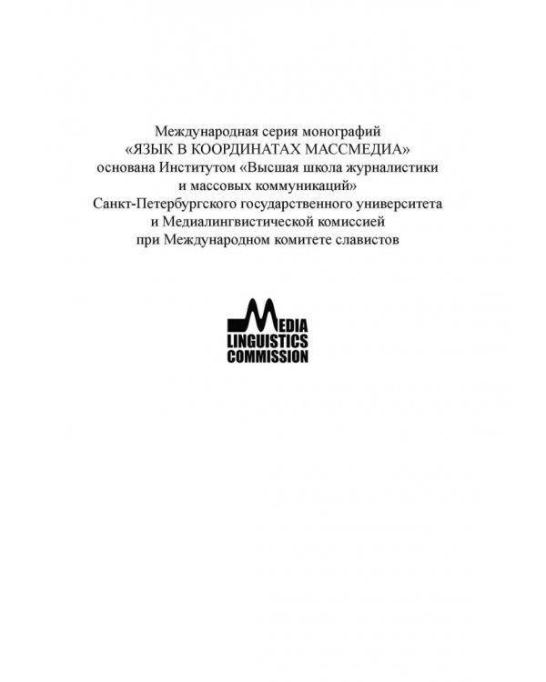 Стилистический анализ в медиалингвистике