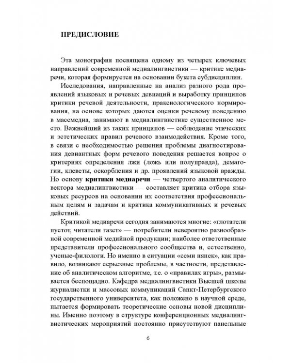 Стилистический анализ в медиалингвистике
