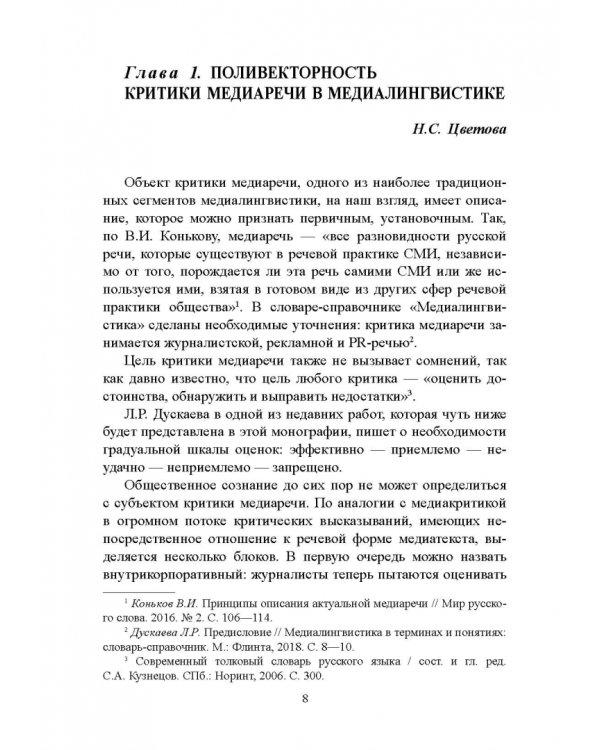 Стилистический анализ в медиалингвистике