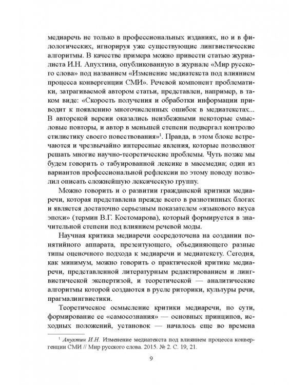 Стилистический анализ в медиалингвистике