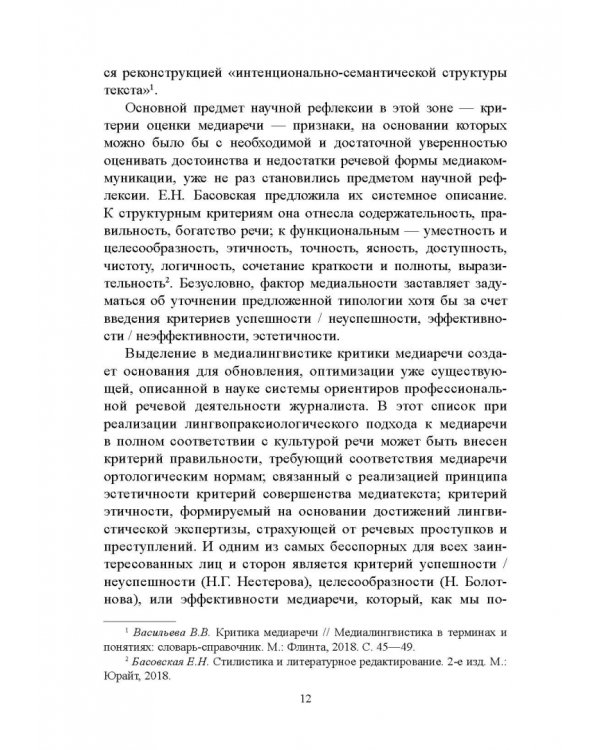 Стилистический анализ в медиалингвистике