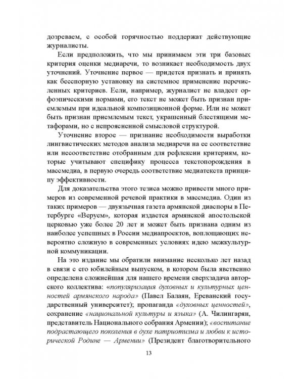 Стилистический анализ в медиалингвистике