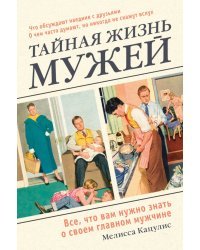 Тайная жизнь мужей. Все, что вам нужно знать о своем главном мужчине