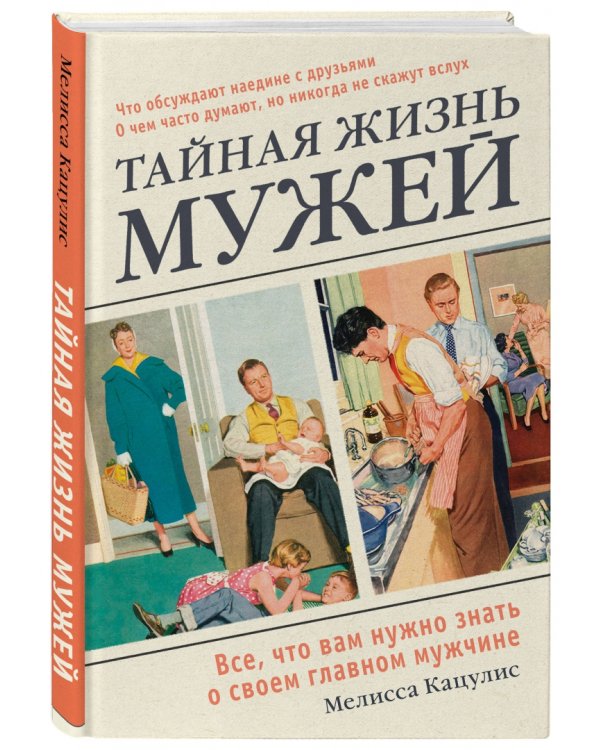 Тайная жизнь мужей. Все, что вам нужно знать о своем главном мужчине