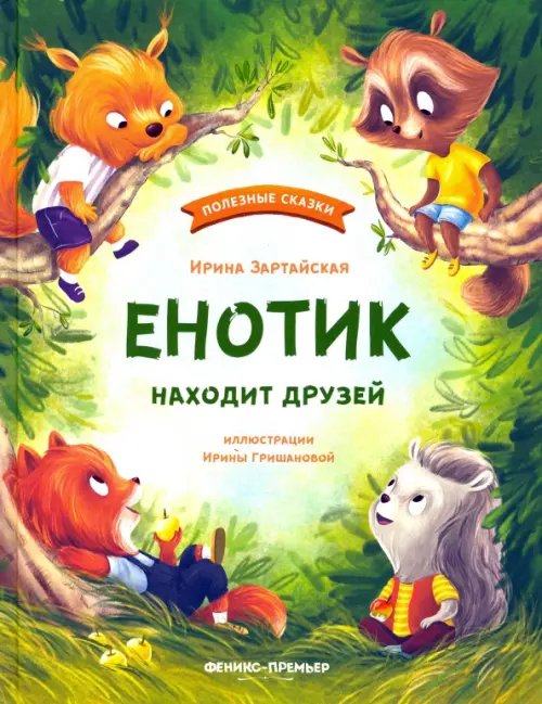 Полезные сказки Енотик находит друзей