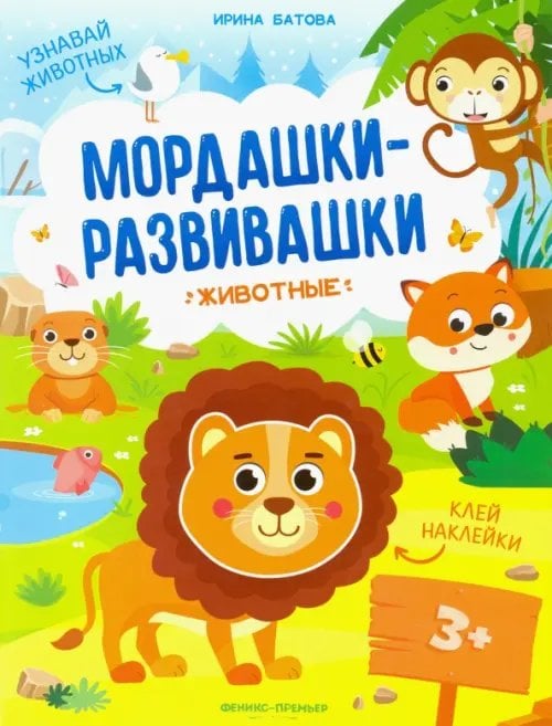 Мордашки-развивашки Животные: книжка с наклейками