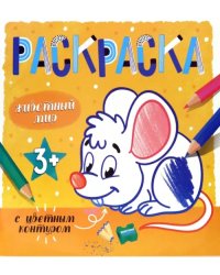 Раскраска с цветным контуром. Животный мир. 3+