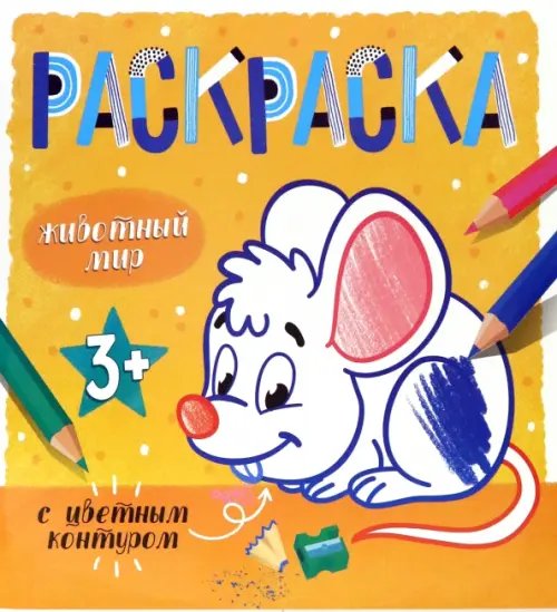 Раскраска с цветным контуром. Животный мир. 3+