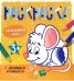 Раскраска с цветным контуром. Животный мир. 3+