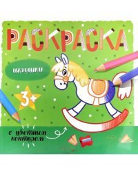 Раскраска с цветным контуром. Игрушки. 3+