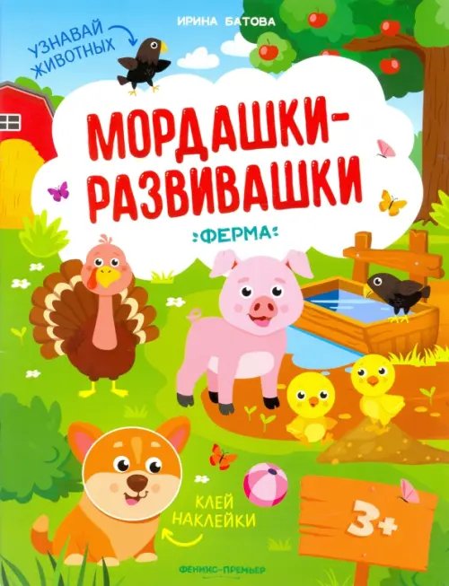 Мордашки-развивашки Ферма: книжка с наклейками