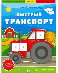Быстрый транспорт. Книжка с наклейками