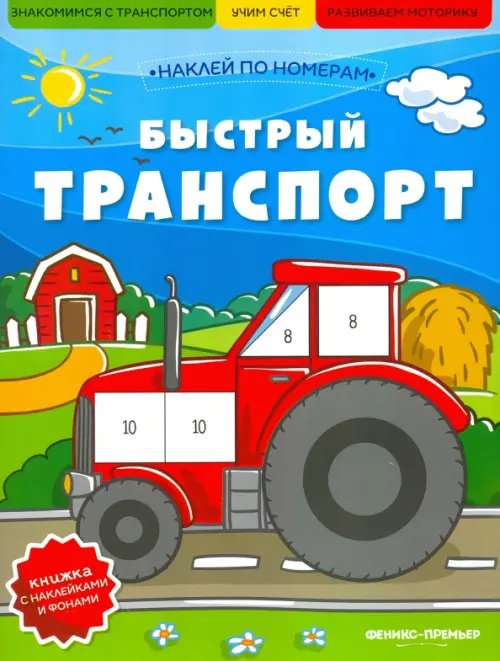 Наклей по номерам Быстрый транспорт. Книжка с наклейками