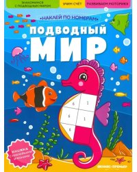 Подводный мир. Книжка с наклейками