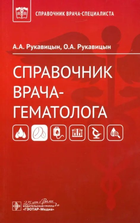 Справочник врача-специалиста Справочник врача-гематолога