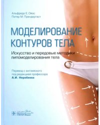 Моделирование контуров тела. Искусство и передовые методики липомоделирования тела