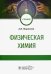 Физическая химия. Учебник для ВУЗов