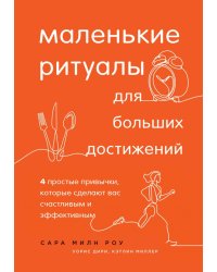 Маленькие ритуалы для больших достижений. 4 простые привычки, которые сделают вас счастливым
