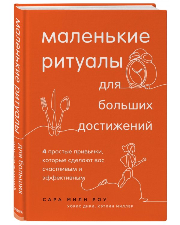 Маленькие ритуалы для больших достижений. 4 простые привычки, которые сделают вас счастливым