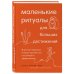 Маленькие ритуалы для больших достижений. 4 простые привычки, которые сделают вас счастливым