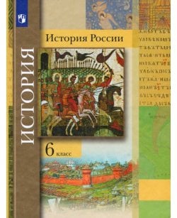 История России. 6