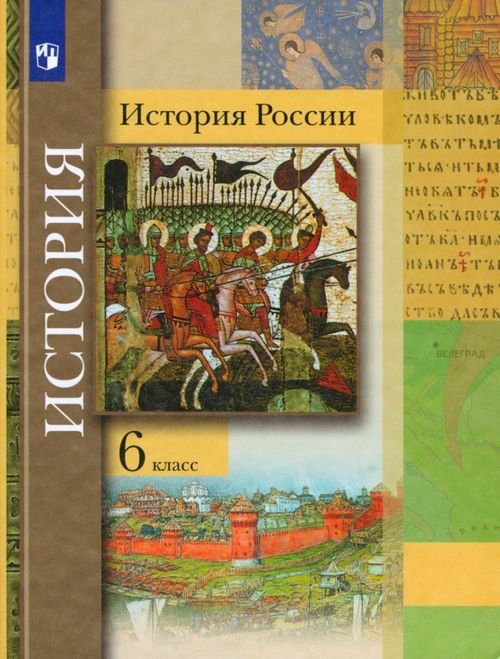 Линия УМК Тишкова. История России (6-9) История России. 6 класс. Учебник