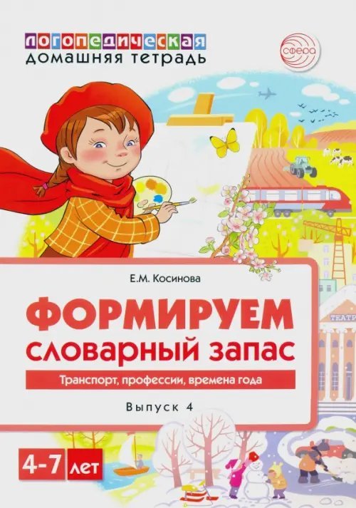 Домашние логопедические тетради Домашняя логопедическая тетрадь. Тетрадь 4. Формируем словарный запас. Транспорт, профессии