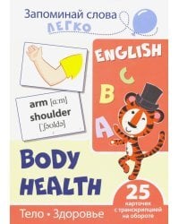 Тело. Здоровье. 25 карточек с транскрипцией на обороте