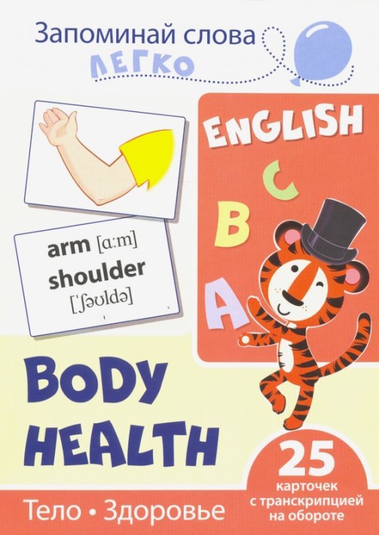 Тело. Здоровье. 25 карточек с транскрипцией на обороте