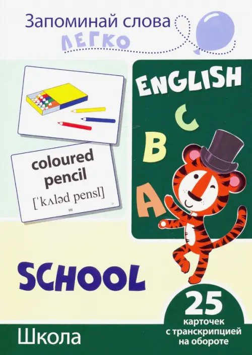 Школа. 25 карточек с транскрипцией на обороте