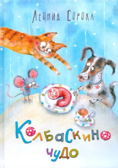 Колбаскино чудо Колбаскино чудо