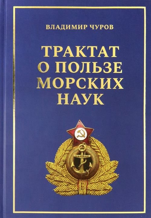 Трактат о пользе морских наук. Морские рассказы сухопутного человека
