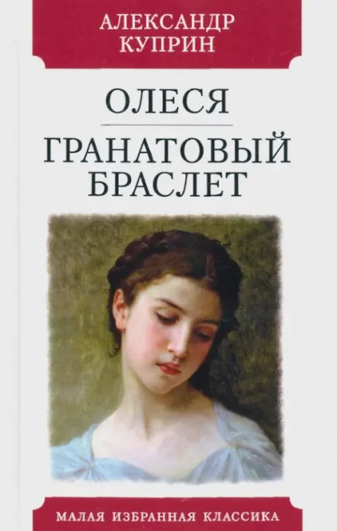 Олеся.Гранатовый браслет