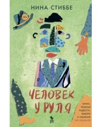 Человек у руля