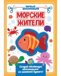Аппликация с цветной бумагой. Морские жители