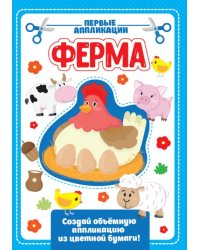 Аппликация с цветной бумагой. Ферма