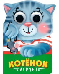 Вырубка с глазками. Котенок играет