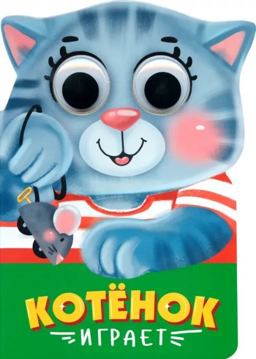 Вырубка с глазками. Котенок играет