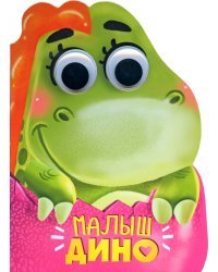Вырубка с глазками. Малыш Дино